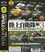 カプセルQミュージアム ワールドタンクデフォルメ9 陸上自衛隊編Vol.3 水陸機動連隊 全6種セット_画像1