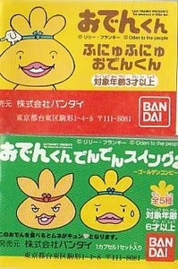 おでんくん でんでんスイング・ふにゅふにゅおでんくん 3種4種個セット　ガチャポン