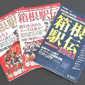 箱根駅伝ガイド決定版　２０２４ （ＹＯＭＩＵＲＩ　ＳＰＥＣＩＡＬ　１５５） 読売新聞社／編　他2冊(2021.2023)