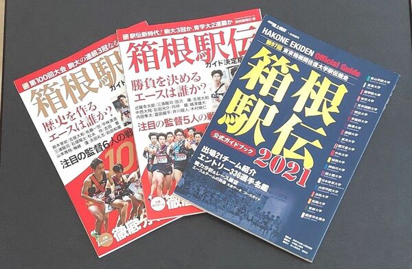 箱根駅伝ガイド決定版　２０２４ （ＹＯＭＩＵＲＩ　ＳＰＥＣＩＡＬ　１５５） 読売新聞社／編　他2冊(2021.2023)