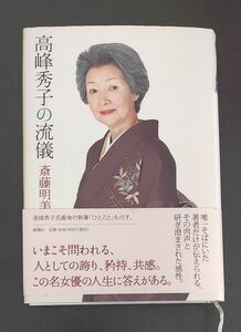 高峰秀子の流儀 斎藤明美／著