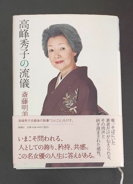 高峰秀子の流儀 斎藤明美／著