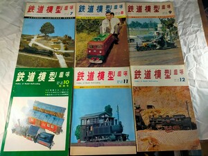 鉄道模型趣味　1969年 1月-12月 計12冊