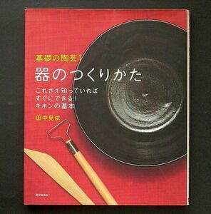 2冊 基礎の陶芸 1　2 器のつくりかた 器の飾りかた 田中美依 美術出版社 