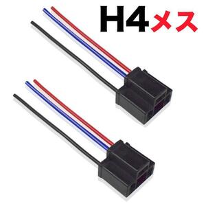C170b H4 (メス) バルブソケット 配線付 端子 変換コネクター ledヘッドライト バルブソケット プラグ カプラー配線 12V/24V対応 （2個入）