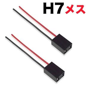 C170d H7 (メス) バルブソケット 配線付 端子 変換コネクター ledヘッドライト バルブソケット プラグ カプラー配線 12V/24V対応（2個入）