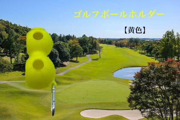ゴルフボールホルダー（1個）【黄】