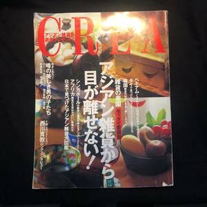 （雑誌） CREA / クレア 1998年8月1日発行号