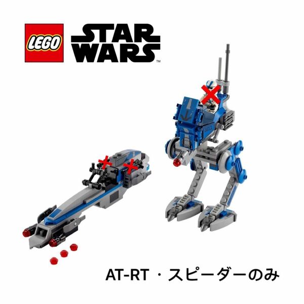 レゴ LEGO スターウォーズ 75280 クローントルーパー501部隊　AT-RT & スピーダー　1セット　新品パーツ