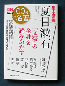 〈別冊〉100分de名著「〈集中講義〉 夏目漱石」◆阿部公彦（NHK出版）2023年10月