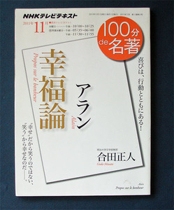 100分de名著 『幸福論； アラン』 ◆合田正人（NHK出版）2011年11月