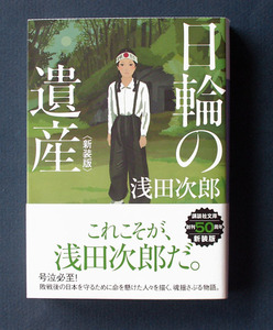 「日輪の遺産 〈新装版〉」 ◆浅田次郎（講談社文庫）