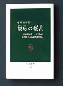 「観応の擾乱」 ◆亀田俊和（中公新書）