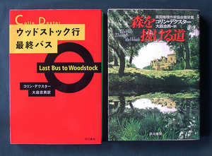 「ウッドストック行最終バス」＋「森を抜ける道」 ◆コリン・デクスター（ハヤカワ・ミステリ文庫）　