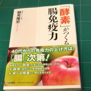 「酵素」がつくる腸免疫力 鶴見隆史／著