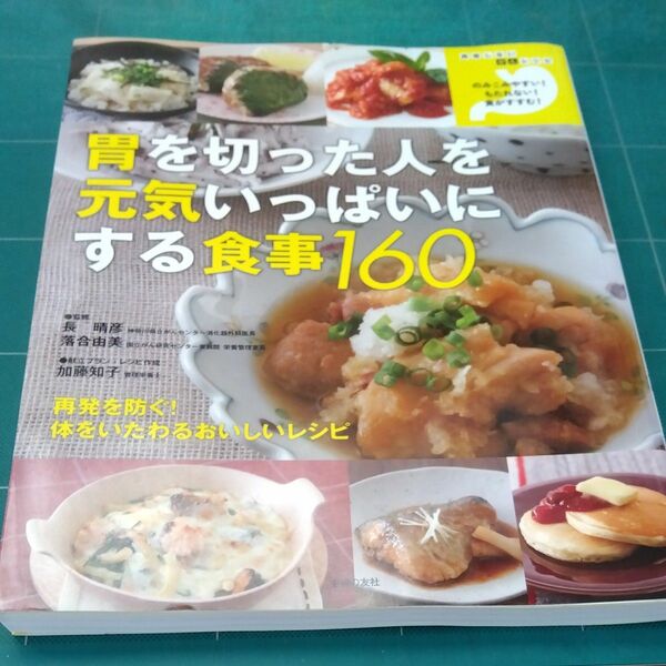 胃を切った人を元気いっぱいにする食事１６０　再発しないがんレシピ 