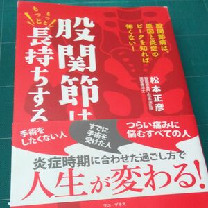 股関節はもっともっと長持ちする　股関節痛は、原因と炎症のピークを知れば怖くない！ 松本正彦／著