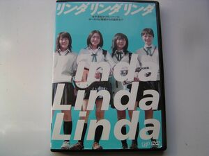 ★名作！リンダ　リンダ　リンダ　ブルーハーツのコピーバンドの青春・レンタルＤＶＤ中古品・通常トールケース・2点以上落札で送料無料！