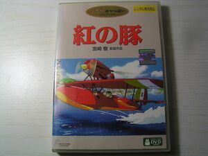 ★名作！紅の豚ジブリ・レンタル版ＤＶＤ中古品・通常トールケース・2点以上落札で送料無料！