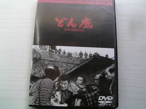 ★名作！どん底　黒澤明監督・レンタル版ＤＶＤ中古品・通常トールケース・2点以上落札で送料無料！