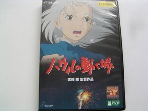 ★名作！ハウルの動く城　宮崎駿監督　ジブリ・レンタル版ＤＶＤ中古品・通常トールケース・2点以上落札で送料無料！