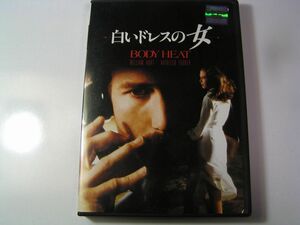 ★名作！白いドレスの女　ウィリアム・ハート・レンタル版ＤＶＤ中古品・通常トールケース・2点以上落札で送料無料！