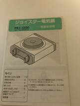 調理器具 ジョイスター電気鍋PK ー1200_画像8