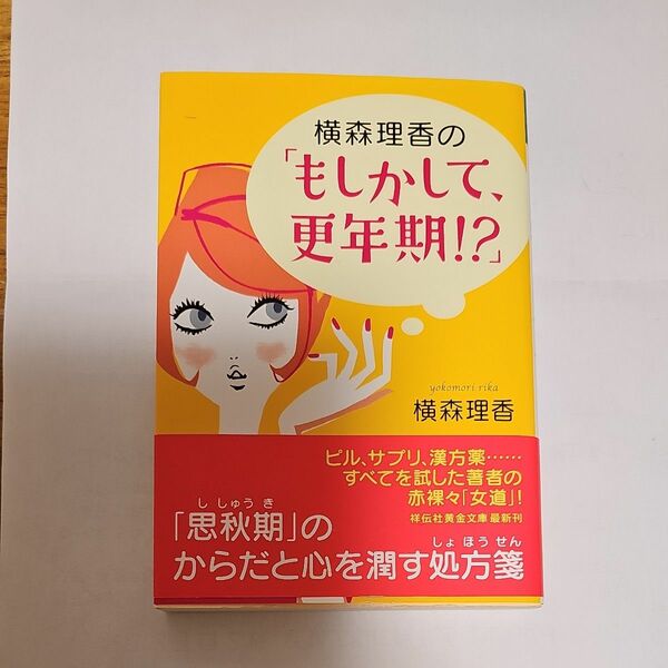 横森理香の「もしかして、更年期！？」 （祥伝社黄金文庫　Ｇよ４－２） 横森理香／著