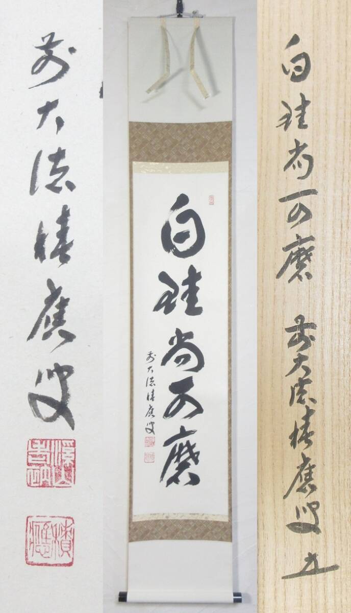 2024年最新】Yahoo!オークション -大徳寺 一行書の中古品・新品・未