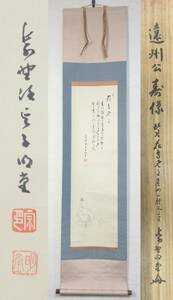 ≪真作≫【G1314】書画　掛軸　茶掛　臨済宗 大徳寺　紫野 横井明堂 遠州公寿像　賛 小堀遠州 書捨の文　共箱　即決　送料無料