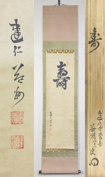 ≪真作≫【G1312】書画　掛軸　茶掛　臨済宗 建仁寺管長　竹田益州　墨蹟　一字書 『壽』 寿　共箱　即決　送料込み