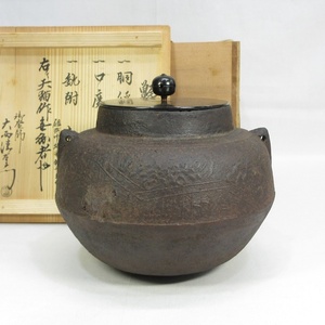 【E2961】茶道具　釜師　大西清右衛門 識　時代物　茶釜　天猫作　梅竹垣菊牡丹地紋　甑口釜　銅蓋　識箱　