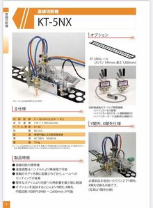 新品　ガス自動切断機　KT-5NX 日酸tanaka 溶断　ガス切断　田中
