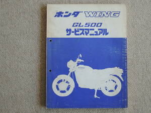 ホンダ WING ウイング　GL500 サービスマニュアル　送料無料
