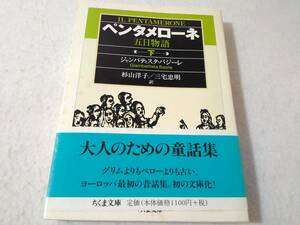 _ペンタメローネ 五日物語 下巻のみ ちくま文庫 ■1500