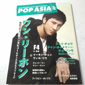 _POP ASIA No.62 ワン・リーホン ジェイ・チョウ F4 ドニー・イェン他 ポップアジア