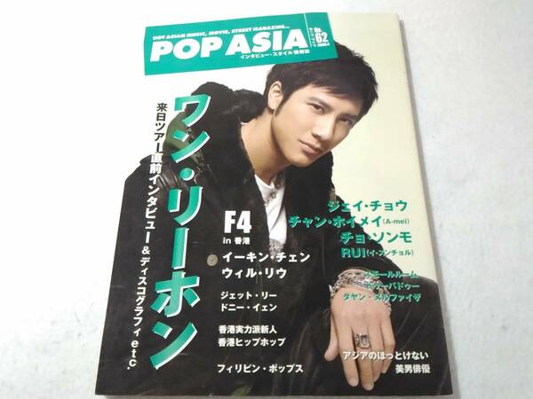 _POP ASIA No.62 ワン・リーホン ジェイ・チョウ F4 ドニー・イェン他 ポップアジア