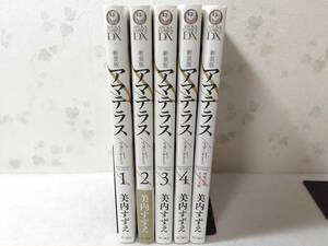 ○050002　新装版アマテラス全4巻 と 倭姫幻想まほろば編 5冊セット 美内すずえ