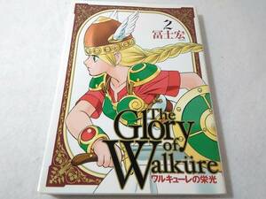 _ワルキューレの栄光 2巻のみ 冨士宏