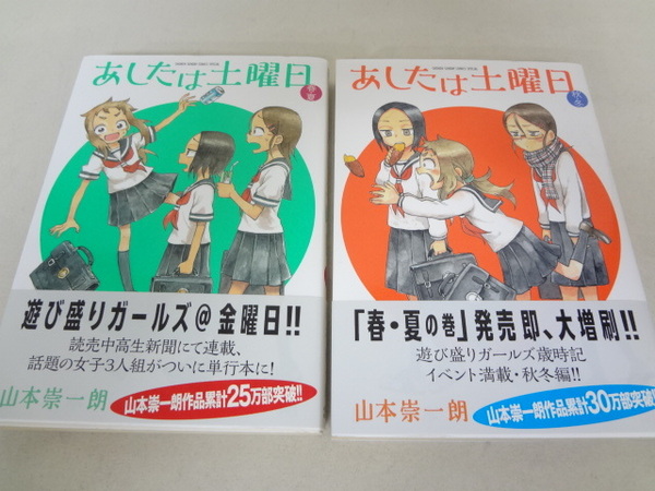 _初版・帯付き あしたは土曜日 春夏/秋冬 2冊セット 山本崇一朗