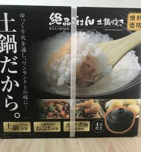 絶品ごはん 土鍋炊き 電気式土鍋炊飯器　JNEP40-BK