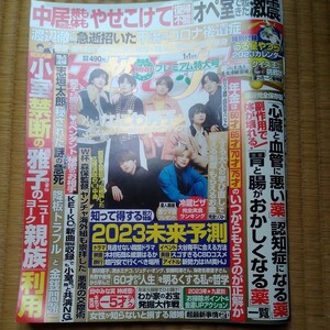 (即決)女性セブン　2023年1月1日　プレミアム特大号　なにわ男子　ピンナップ付き　吉川晃司　　うる星やつらカレンダー無し(送料230円)