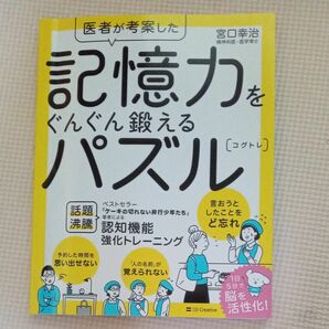 記憶力をぐんぐん鍛えるパズルコグトレ　宮口幸治