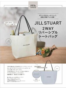 【JILL STUART（ジルスチュアート）2WAYリバーシブルトートバッグ】ゼクシィ2024年2月号付録