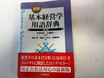 ⑦基本経営学　用語辞典　同文館出版 2800円_画像1