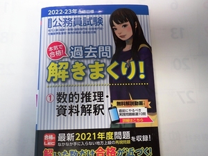 ⑪　公務員試験　過去問解きまくり 1 数的推理・資料解釈 1800円