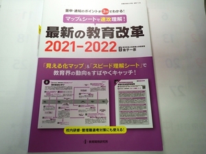 ⑳最新の教育改革　2021-2022 教育開発研究所　2400円