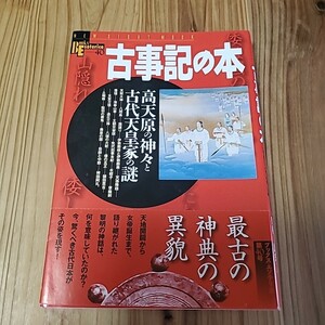 古事記の本 高天原の神々と古代天皇家の謎／哲学心理学宗教