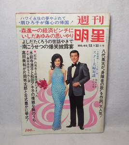 1973年 昭和48年 11月11日号 no.45 週刊 明星 山本リンダ 田宮二郎 表紙 勝新太郎 中村玉緒 いしだあゆみ 安西マリア 五木ひろし 水沢アキ