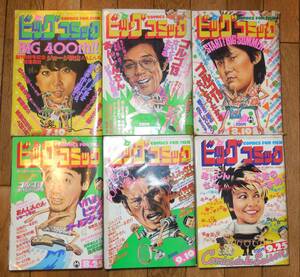 1982年 昭和57年 ビッグコミック 6点 7～9月 藤子不二雄 手塚治虫 石森章太郎 里中満智子 白土三平 ちばてつや 法月理栄 さかもと瓢作